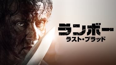 ランボー 怒りの脱出の動画視聴 あらすじ U Next ランボー 怒りの脱出の動画視聴 あらすじ U Next