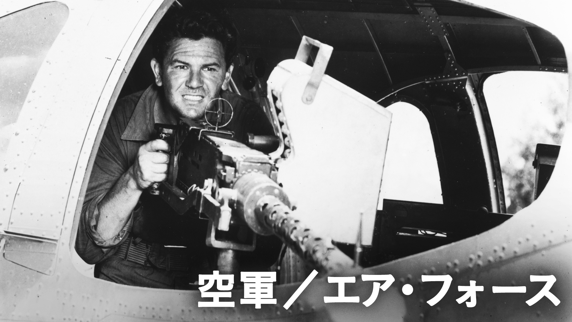 空軍 - サムネイル