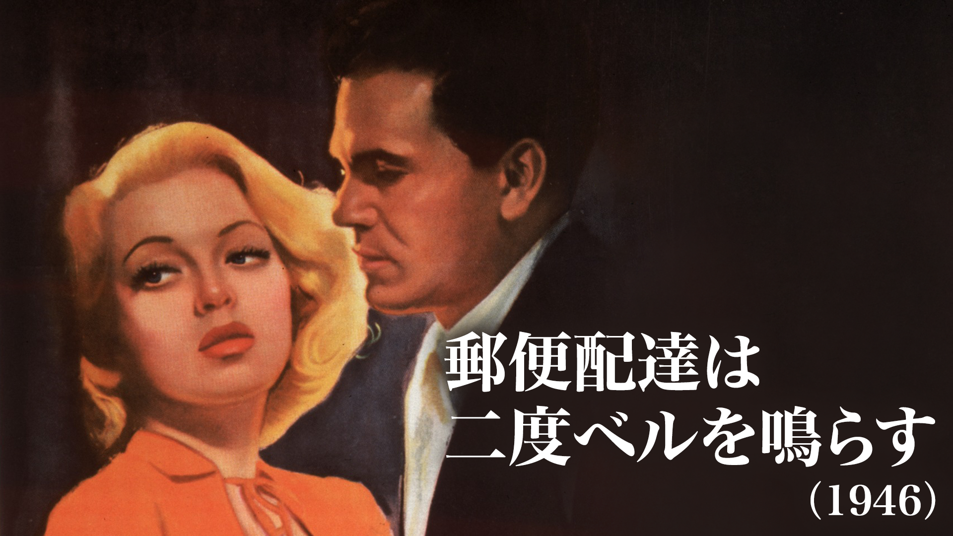 郵便配達は二度ベルを鳴らす（1946） - サムネイル