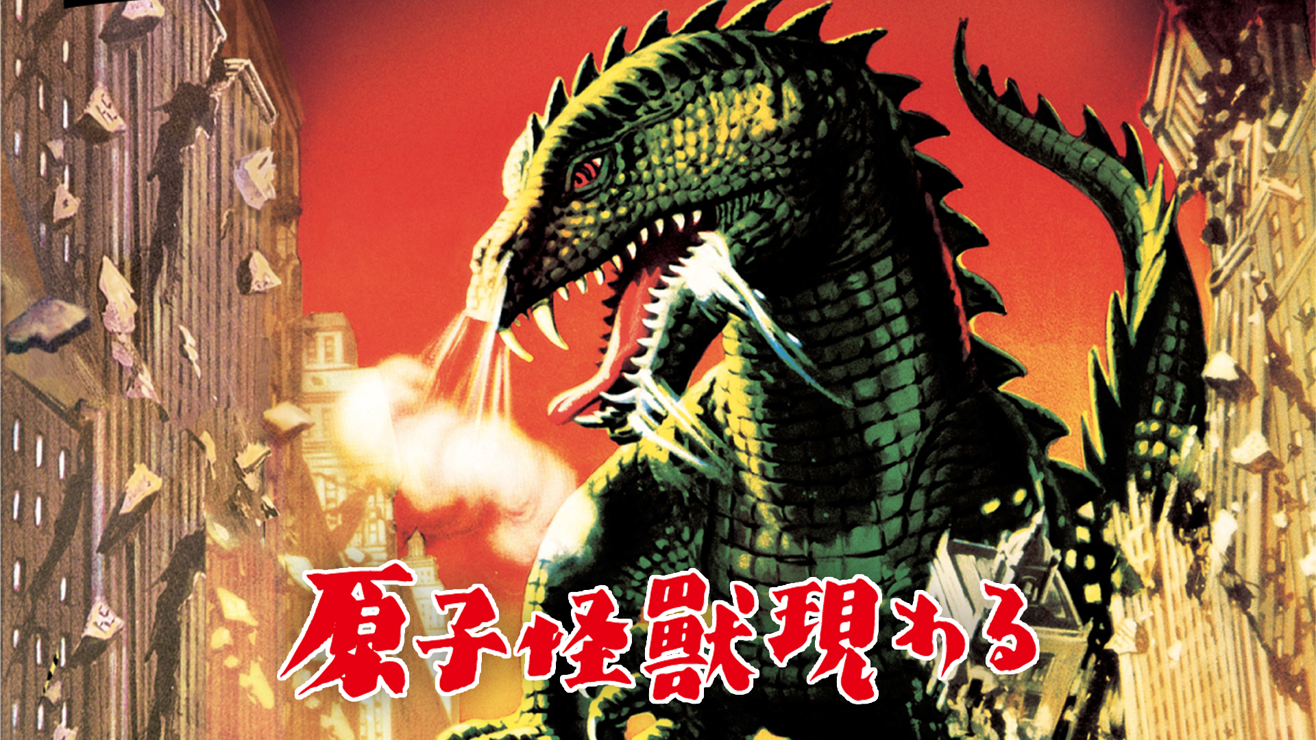 原子怪獣現わる - サムネイル
