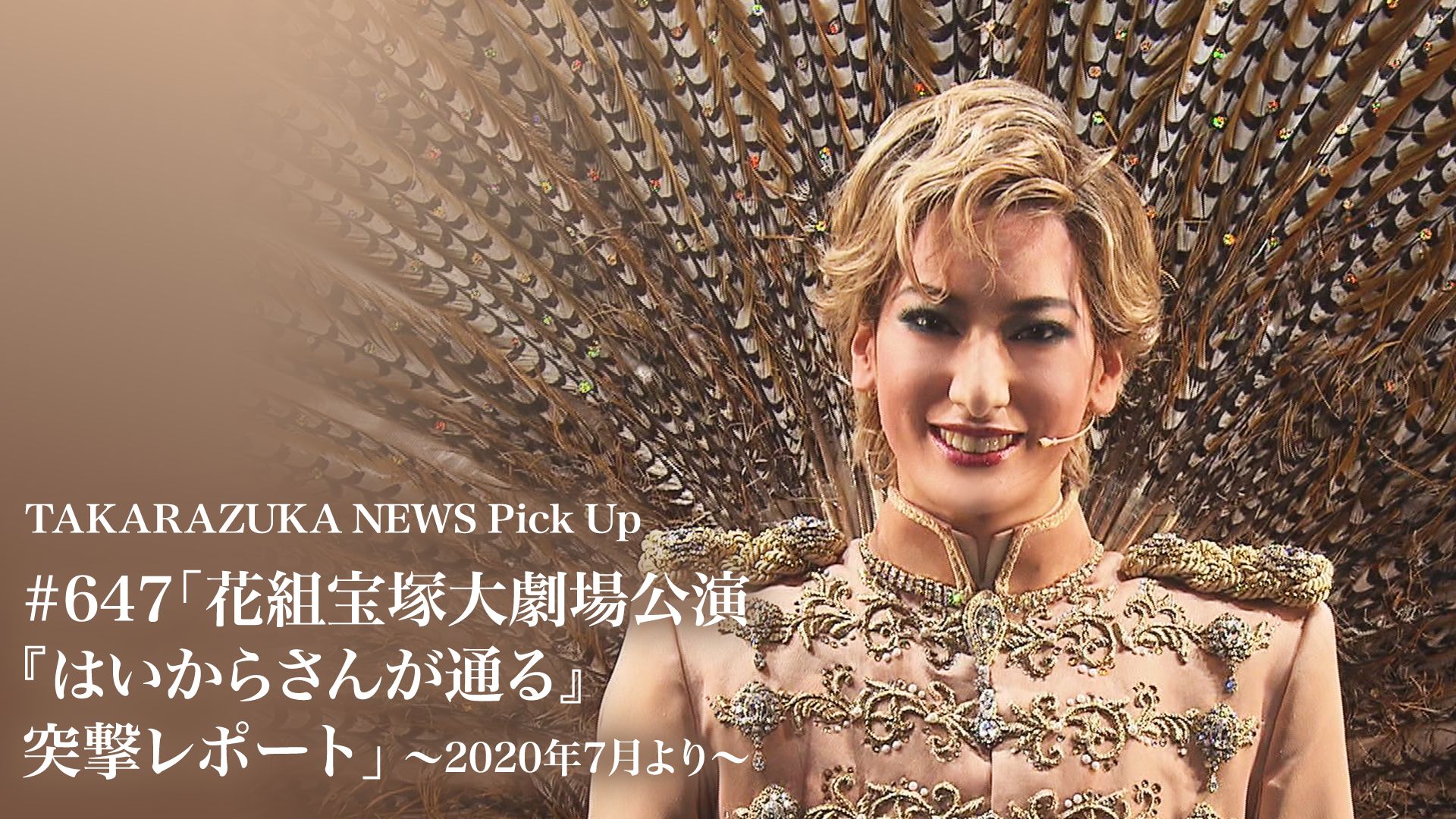 TAKARAZUKA NEWS Pick Up #647「花組宝塚大劇場公演『はいからさんが通る』突撃レポート」〜2020年7月より〜