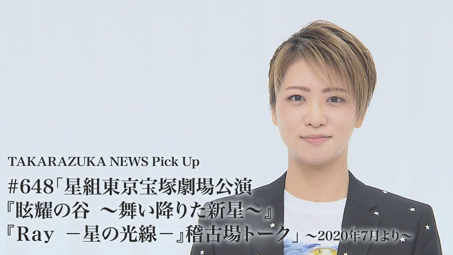 TAKARAZUKA NEWS Pick Up #648「星組東京宝塚劇場公演『眩耀の谷 〜舞い降りた新星〜』『Ray -星の光線-』稽古場トーク」〜2020年7月より〜