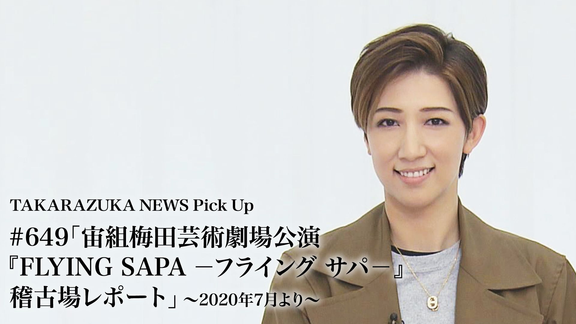 TAKARAZUKA NEWS Pick Up #649「宙組梅田芸術劇場公演『FLYING SAPA -フライング サパ-』稽古場レポート」〜2020年7月より〜