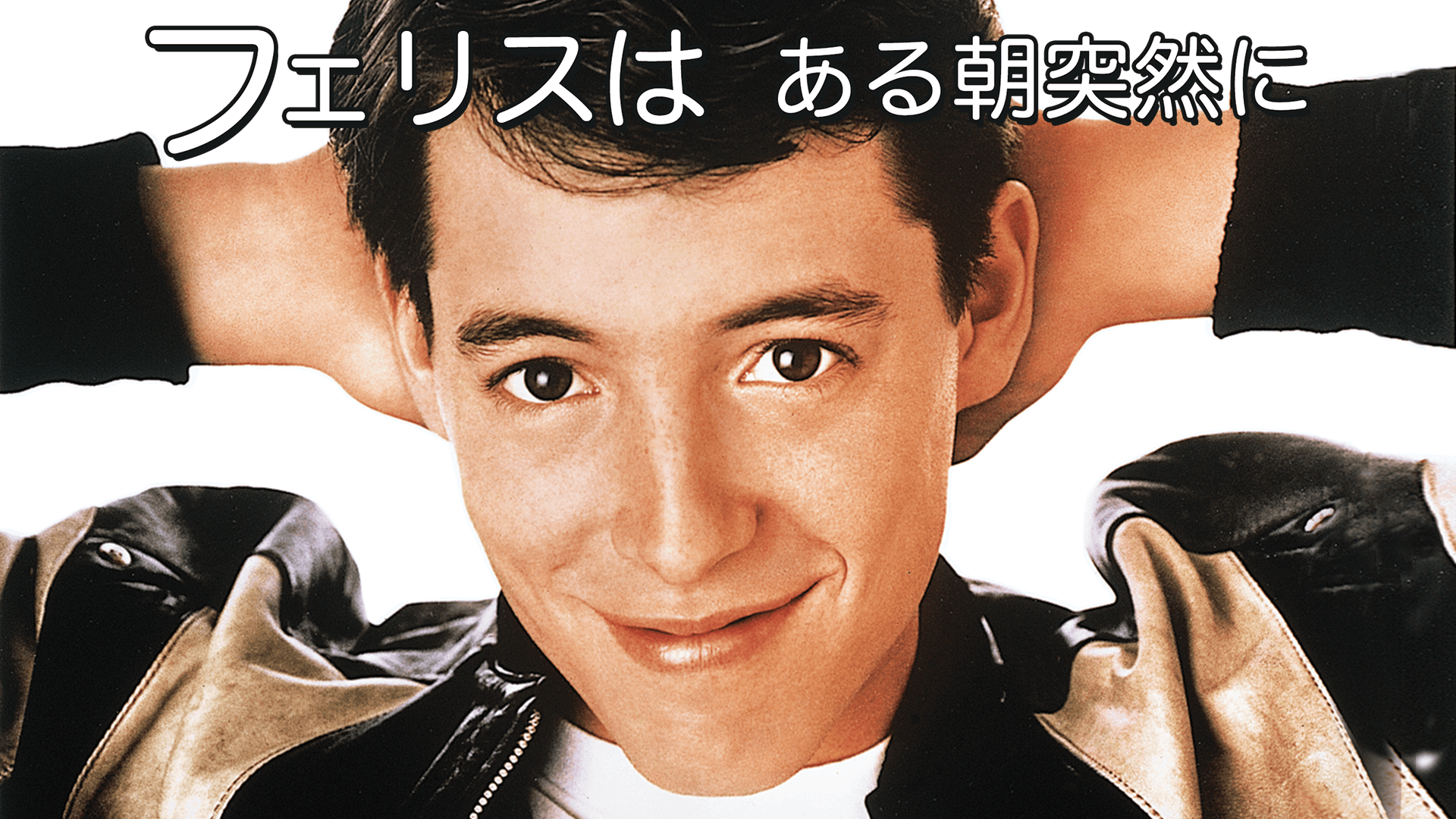フェリスはある朝突然にの動画視聴 あらすじ U Next