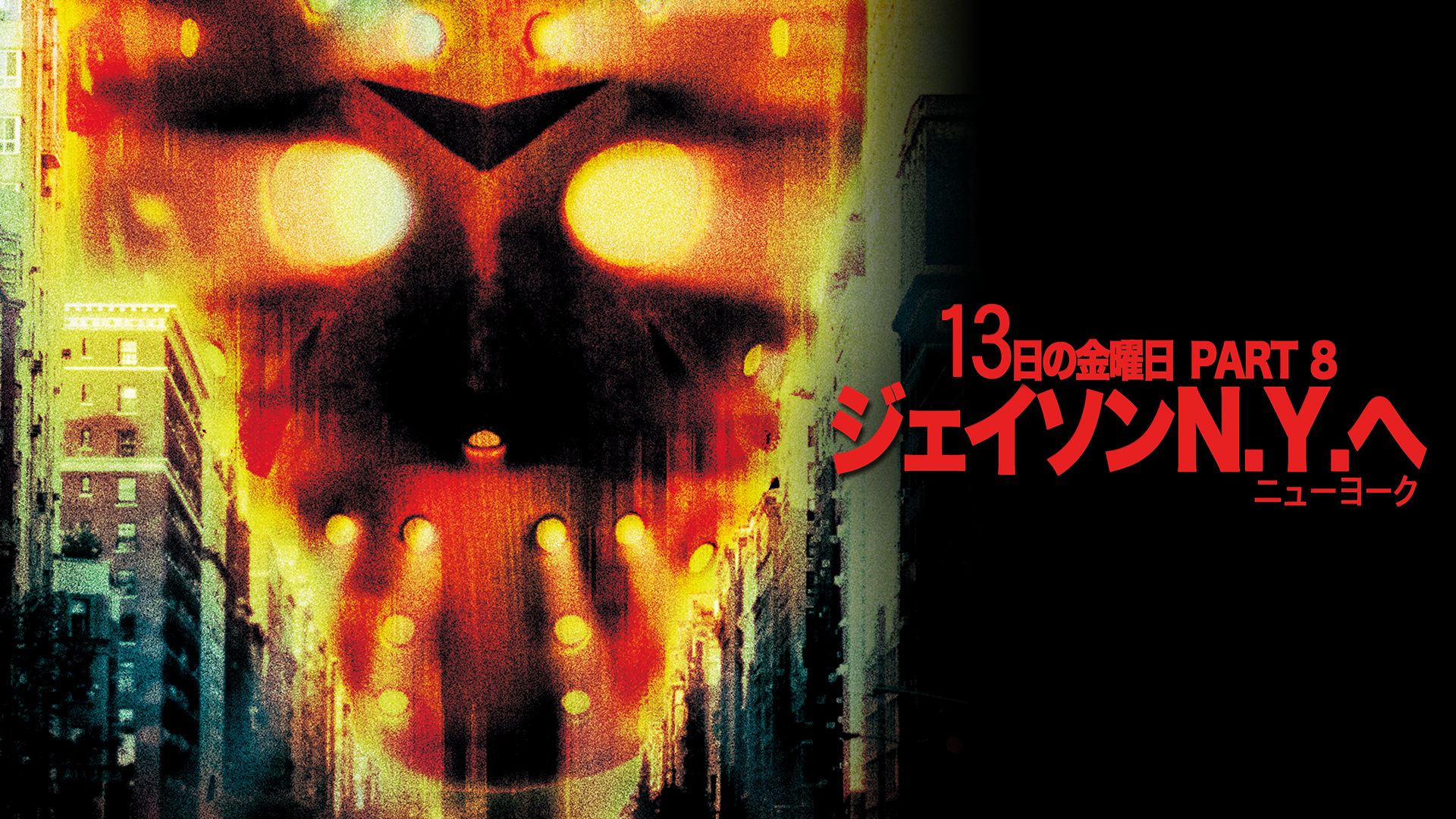 13日の金曜日 PART8／ジェイソンN.Y.へ - サムネイル