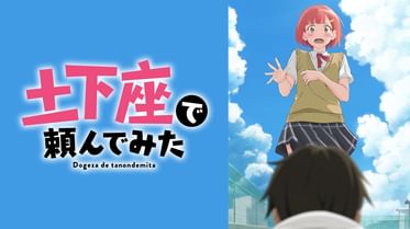 土下座で頼んでみた 電子書籍 マンガ読むならu Next 初回600円分無料 U Next