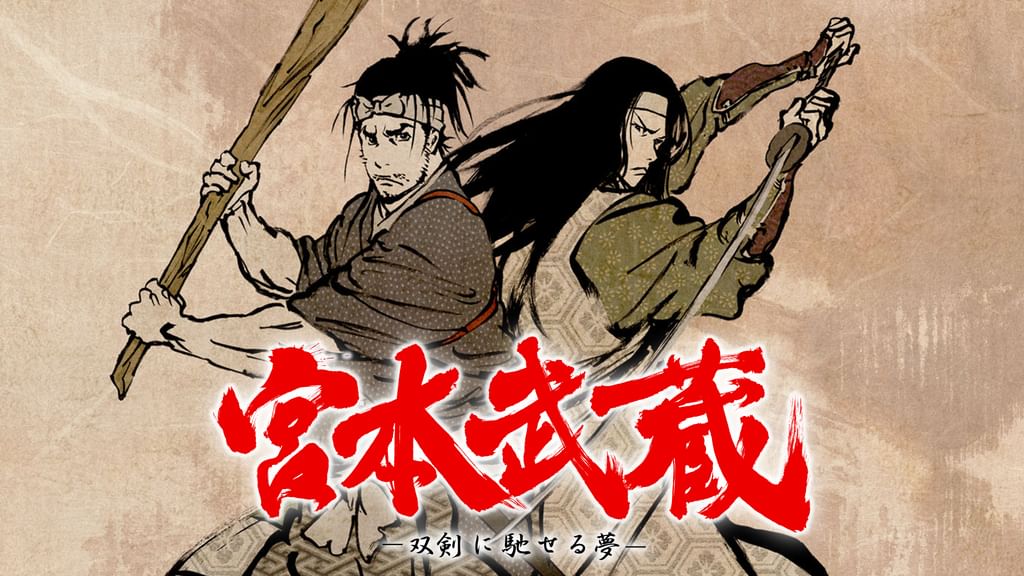 宮本武蔵 －双剣に馳せる夢－(アニメ / 2009) - 動画配信 | U