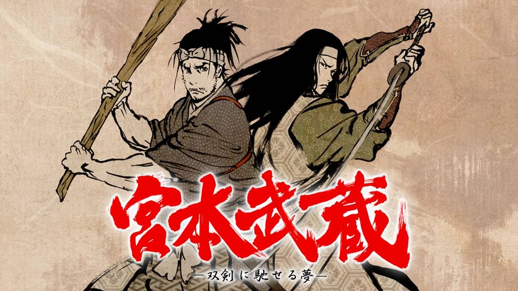 宮本武蔵 双剣に馳せる夢 アニメ 09 の動画視聴 U Next 31日間無料トライアル 宮本武蔵 双剣に馳せる夢 アニメ 09 の動画視聴 U Next 31日間無料トライアル