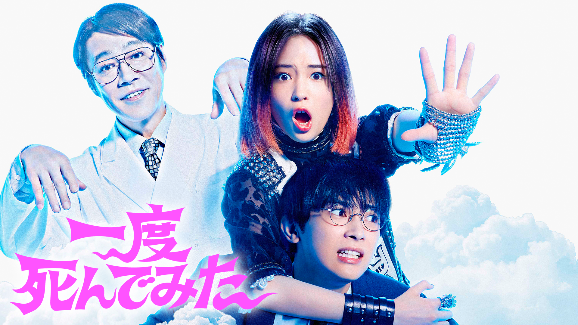 映画 一度死んでみたの動画を無料でフル視聴できる配信サイト