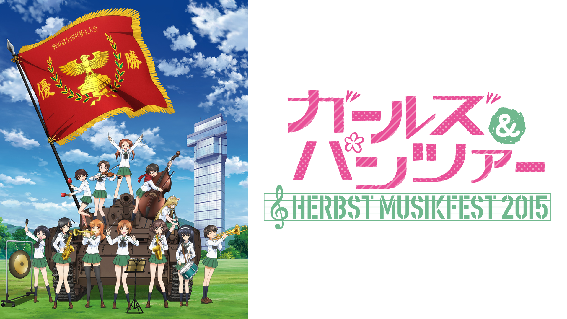 ガールズ＆パンツァー オーケストラ・コンサート 〜Herbst Musikfest 2015〜(舞台・演劇 / 2015) - 動画配信 |  U-NEXT 31日間無料トライアル