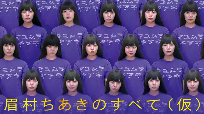 眉村ちあきのすべて（仮）
