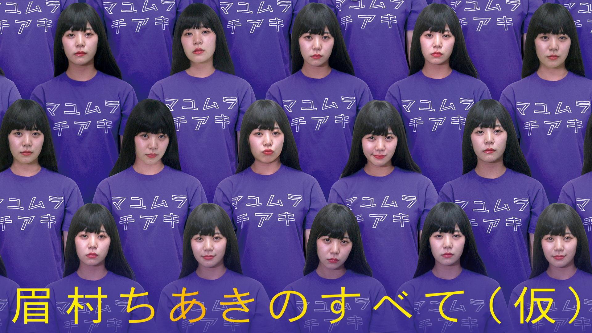 眉村ちあきのすべて（仮） - サムネイル