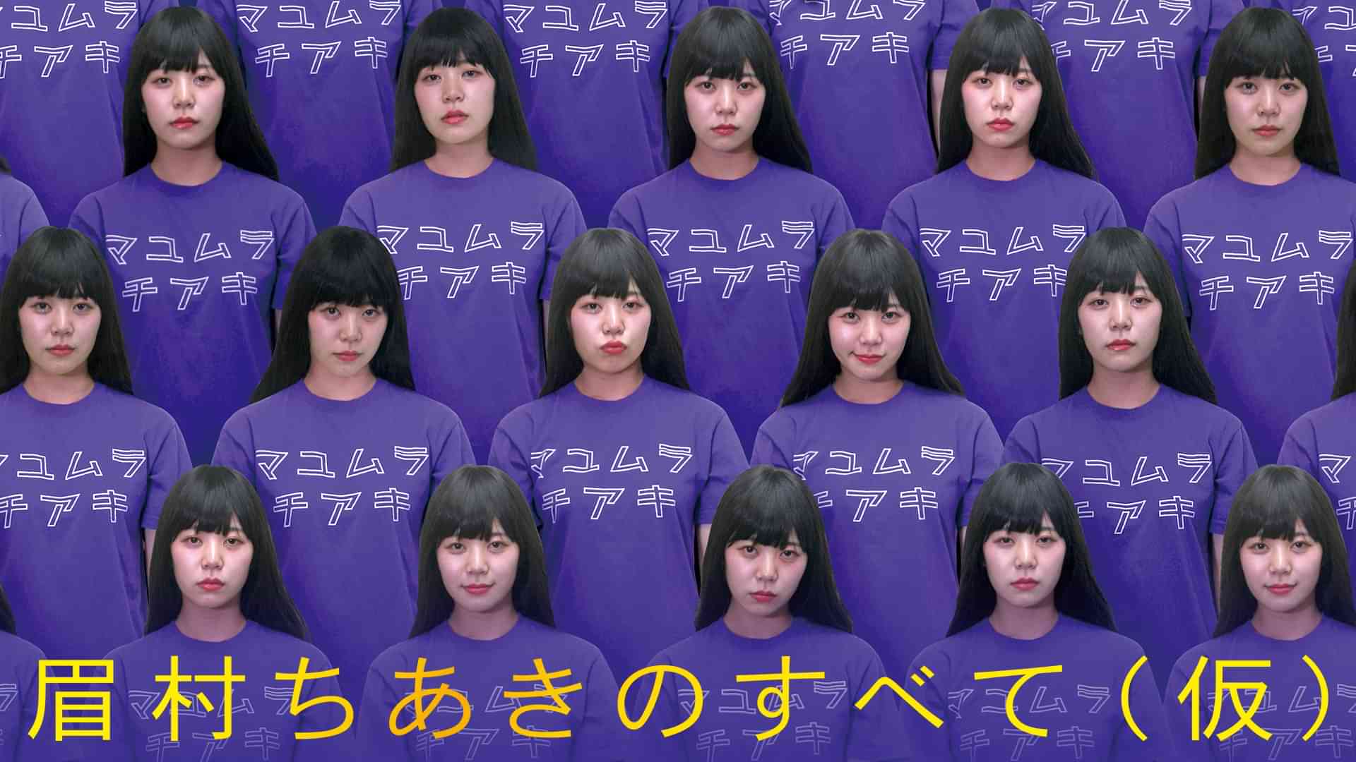 眉村ちあきのすべて（仮）