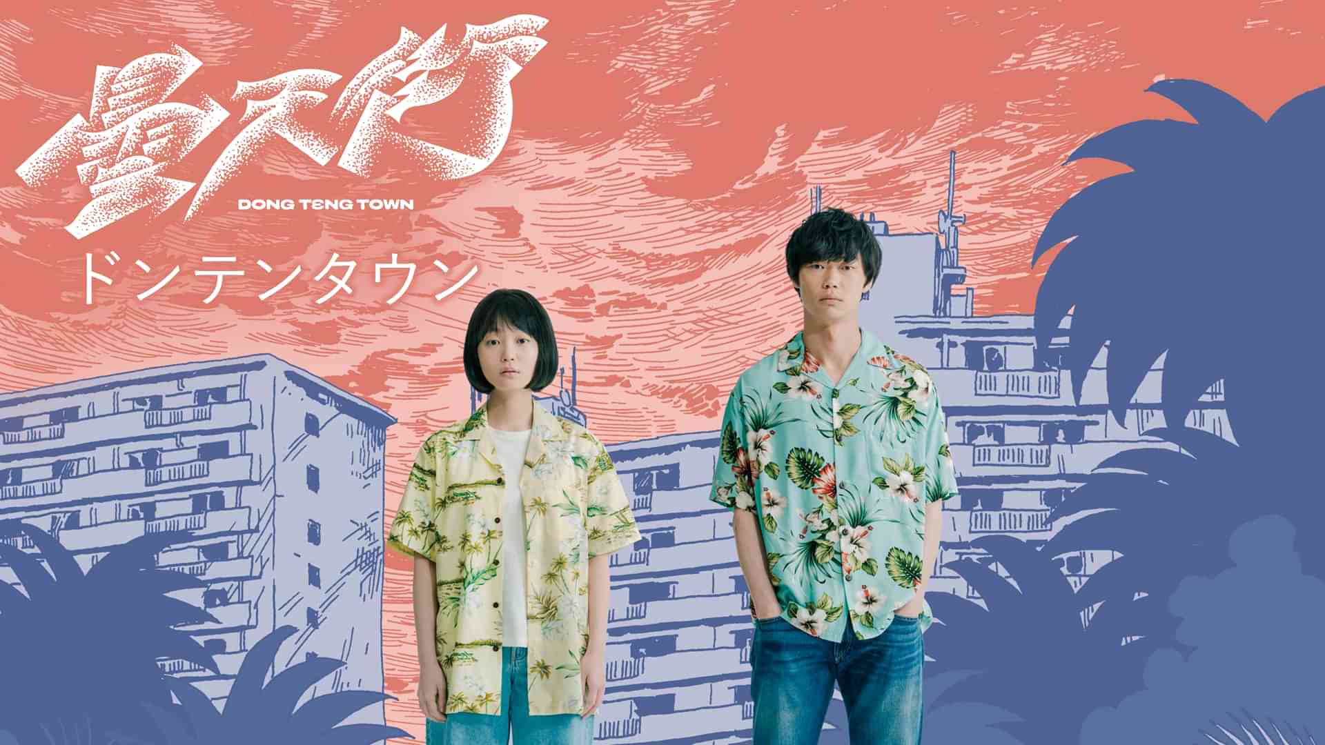 ドンテンタウン