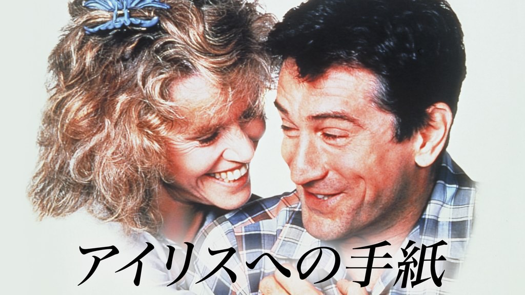 アイリスへの手紙(洋画 / 1989) - 動画配信 | U-NEXT 31日間無料