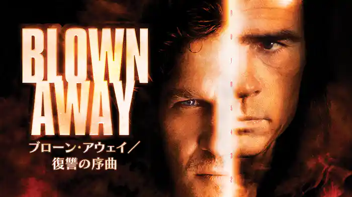 ブローン・アウェイ／復讐の序曲