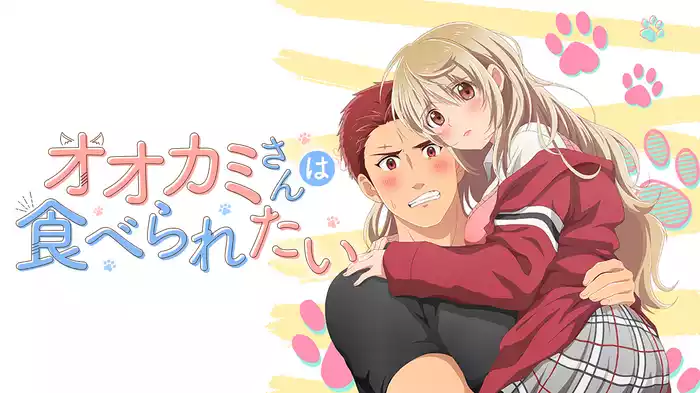 オオカミさんは食べられたい