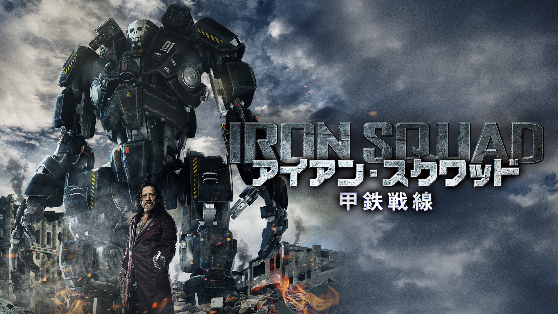 アイアン スクワッド 甲鉄戦線 洋画 17 動画配信 U Next 31日間無料トライアル