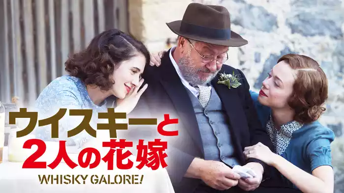 ウイスキーと２人の花嫁