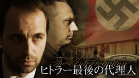 ヒトラー最後の代理人 の動画視聴 あらすじ U Next ヒトラー最後の代理人 の動画視聴 あらすじ U Next