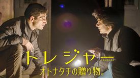 トレジャー オトナタチの贈り物 の動画視聴 あらすじ U Next トレジャー オトナタチの贈り物 の動画視聴 あらすじ U Next