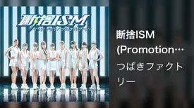 断捨ISM(Promotion Edit)