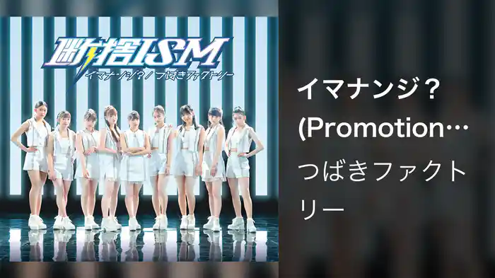 イマナンジ？(Promotion Edit)