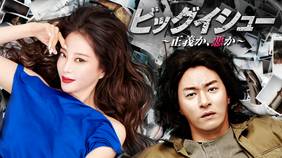 韓国ドラマ『ビッグイシュー ～正義か、悪か～』の日本語字幕版を全話無料で視聴できる動画配信サービスまとめ