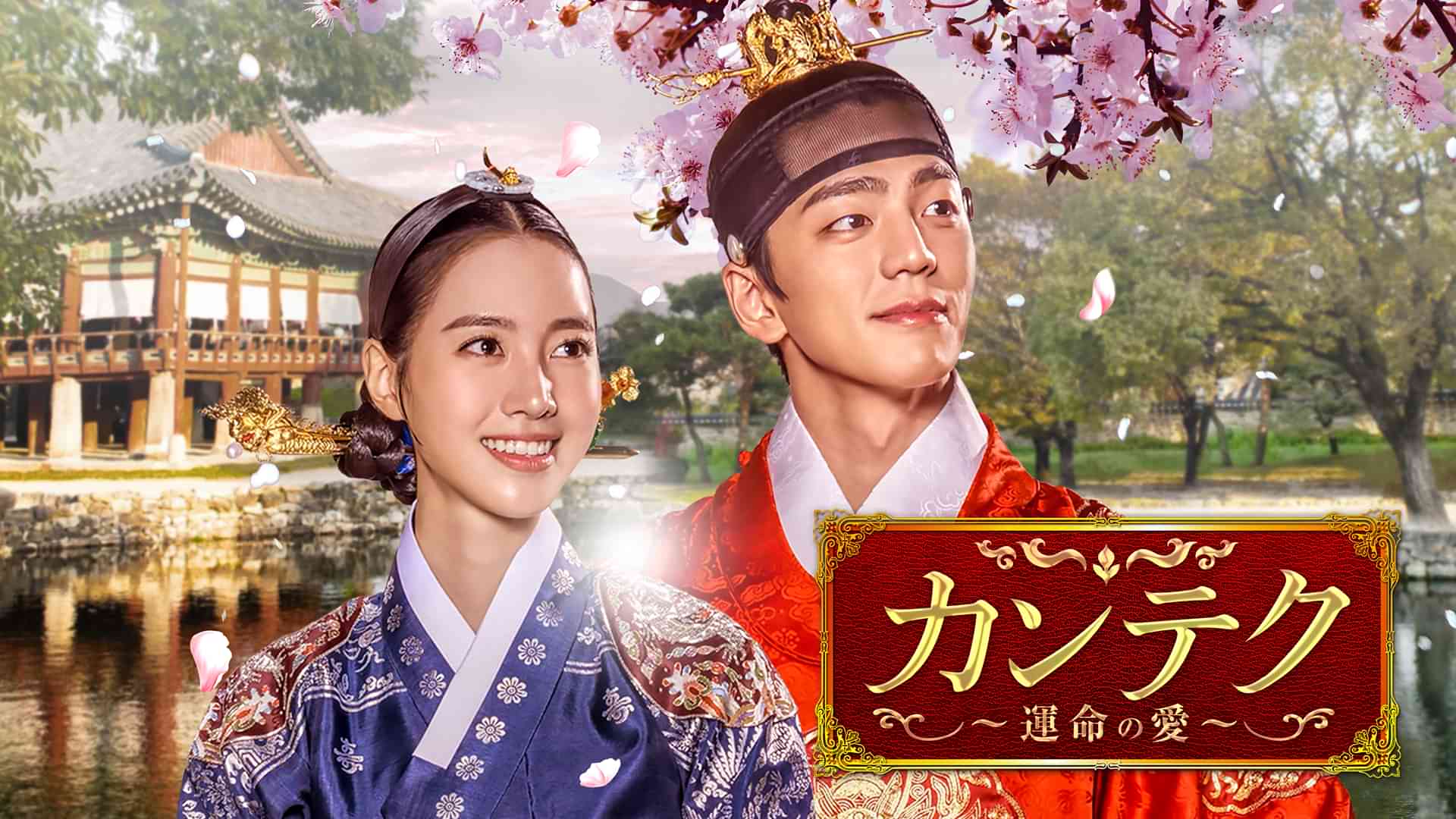 カンテク　～運命の愛～