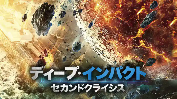 ディープ・インパクト　セカンドクライシス