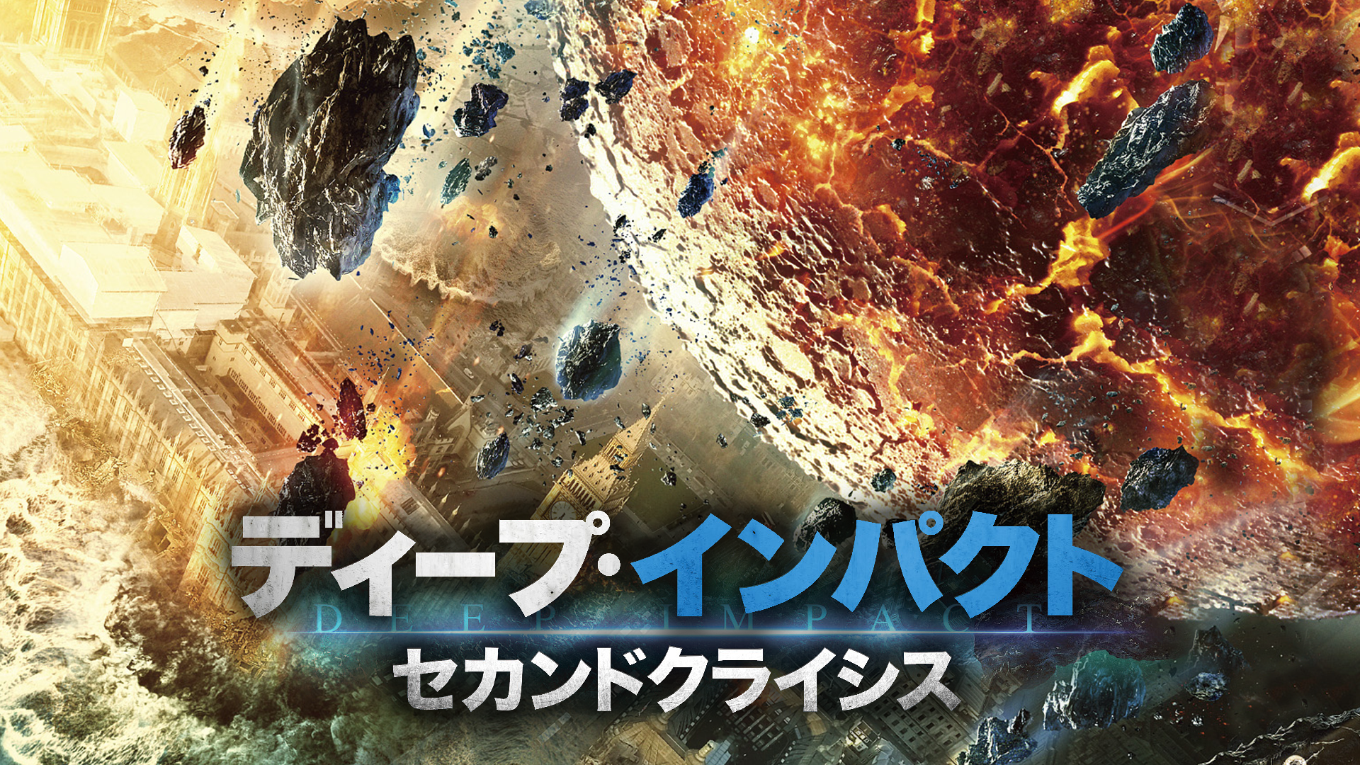 ディープ・インパクト　セカンドクライシス - サムネイル