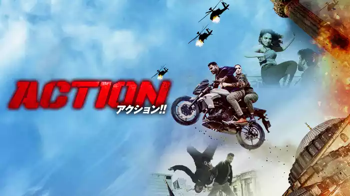 ACTION アクション！！
