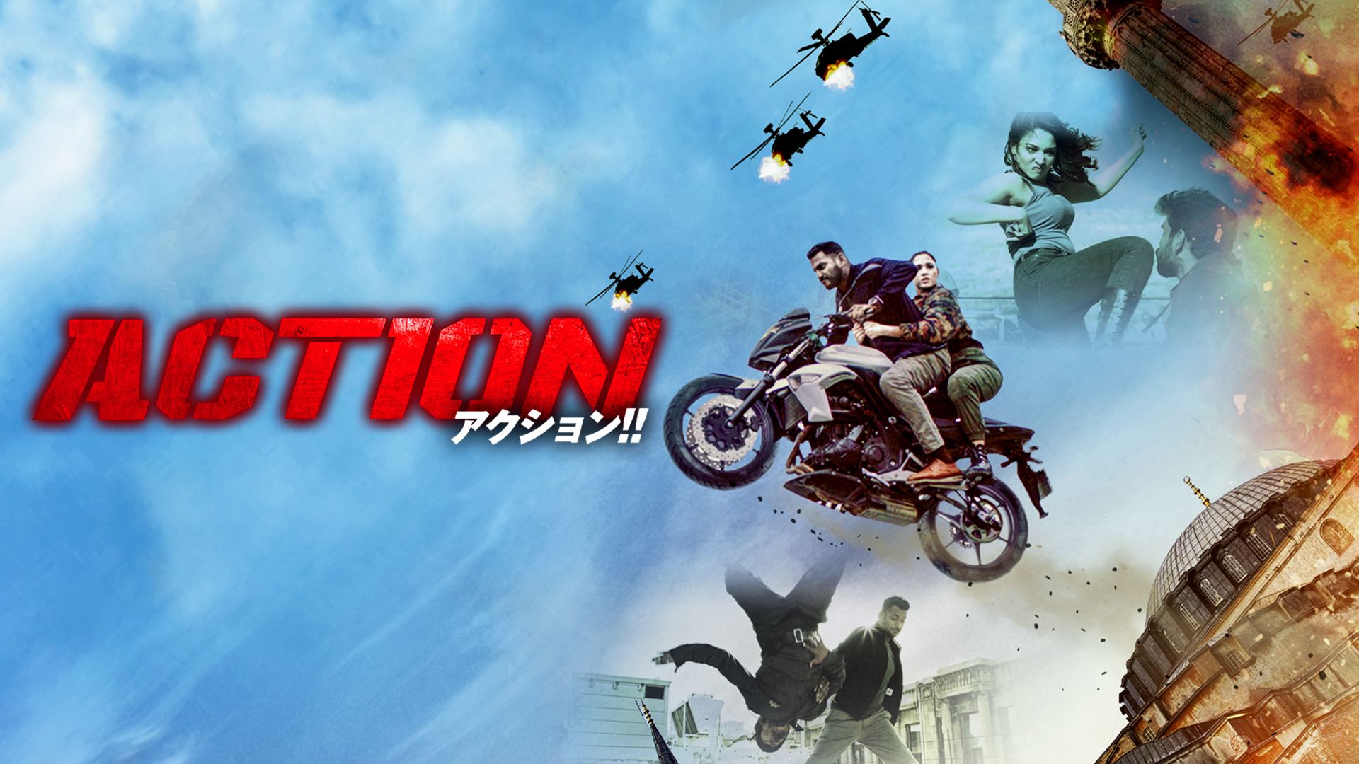 ACTION アクション！！ - サムネイル