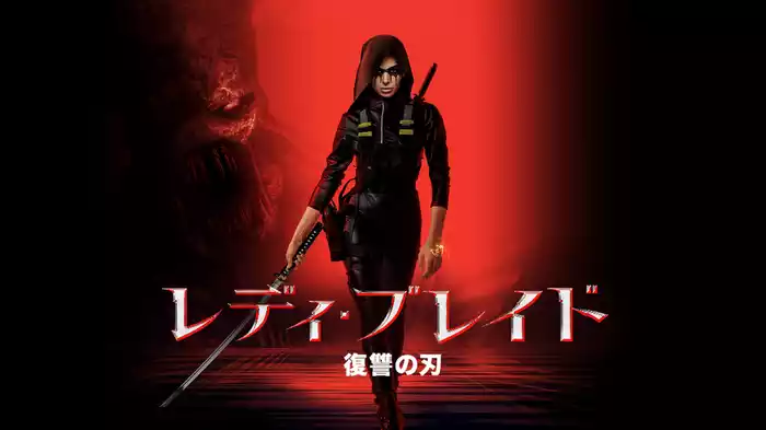 レディ・ブレイド　復讐の刃