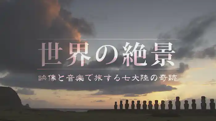 世界の絶景 映像と音楽で旅する七大陸の奇跡