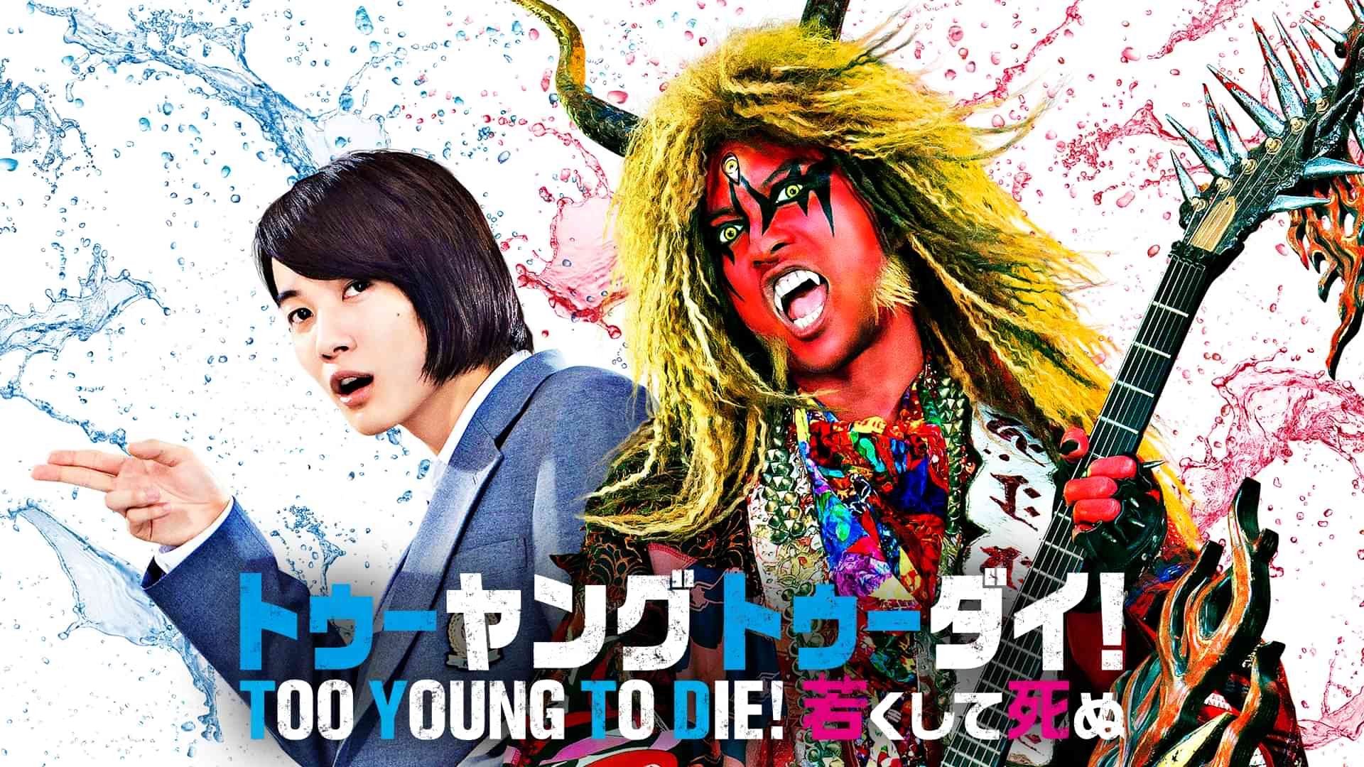 TOO YOUNG TO DIE！若くして死ぬ