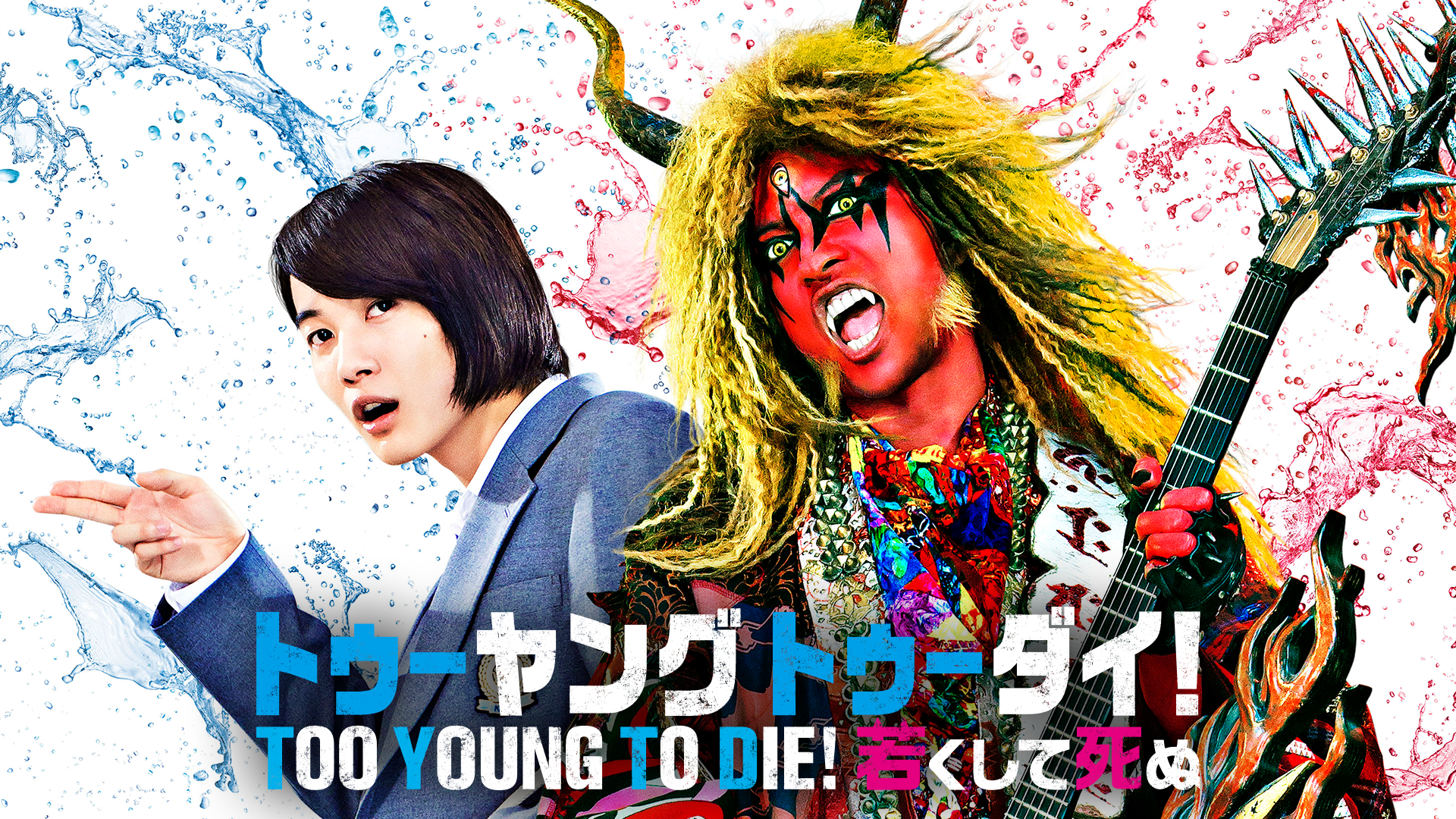 映画｜TOO YOUNG TO DIE！若くして死ぬの動画をフルで無料視聴できる