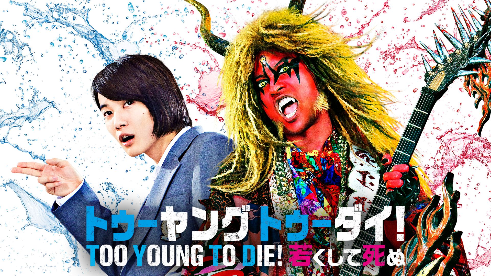 TOO YOUNG TO DIE!若くして死ぬ