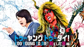 TOO YOUNG TO DIE！若くして死ぬ