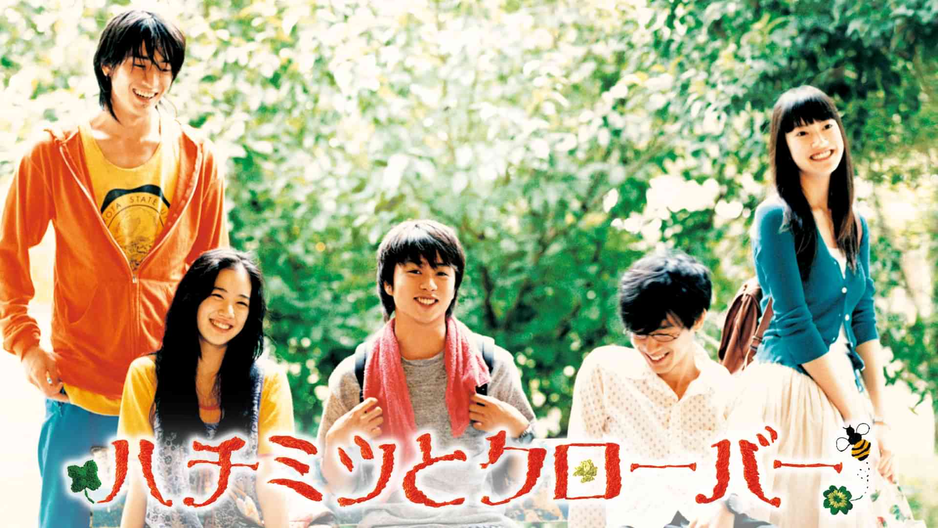 ハチミツとクローバー