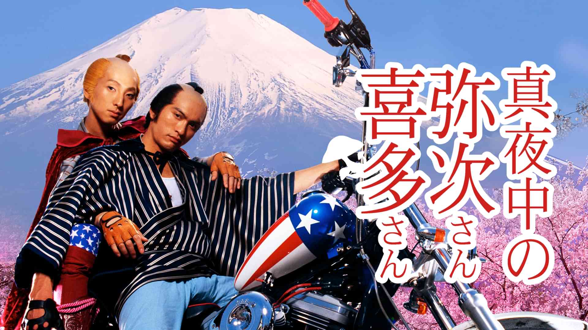 真夜中の弥次さん喜多さん