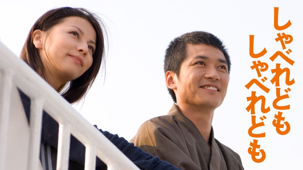 しゃべれども しゃべれども(邦画 / 2007) - 動画配信 | U-NEXT 31日間