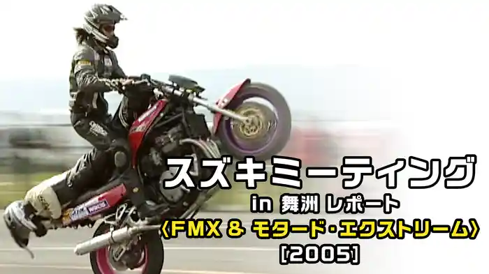 スズキミーティング in 舞洲 レポート〈FMX & モタード・エクストリーム〉［2005］