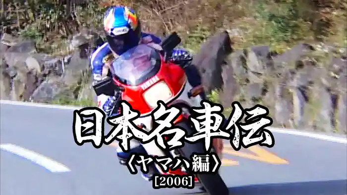 日本名車伝〈ヤマハ編〉［2006］