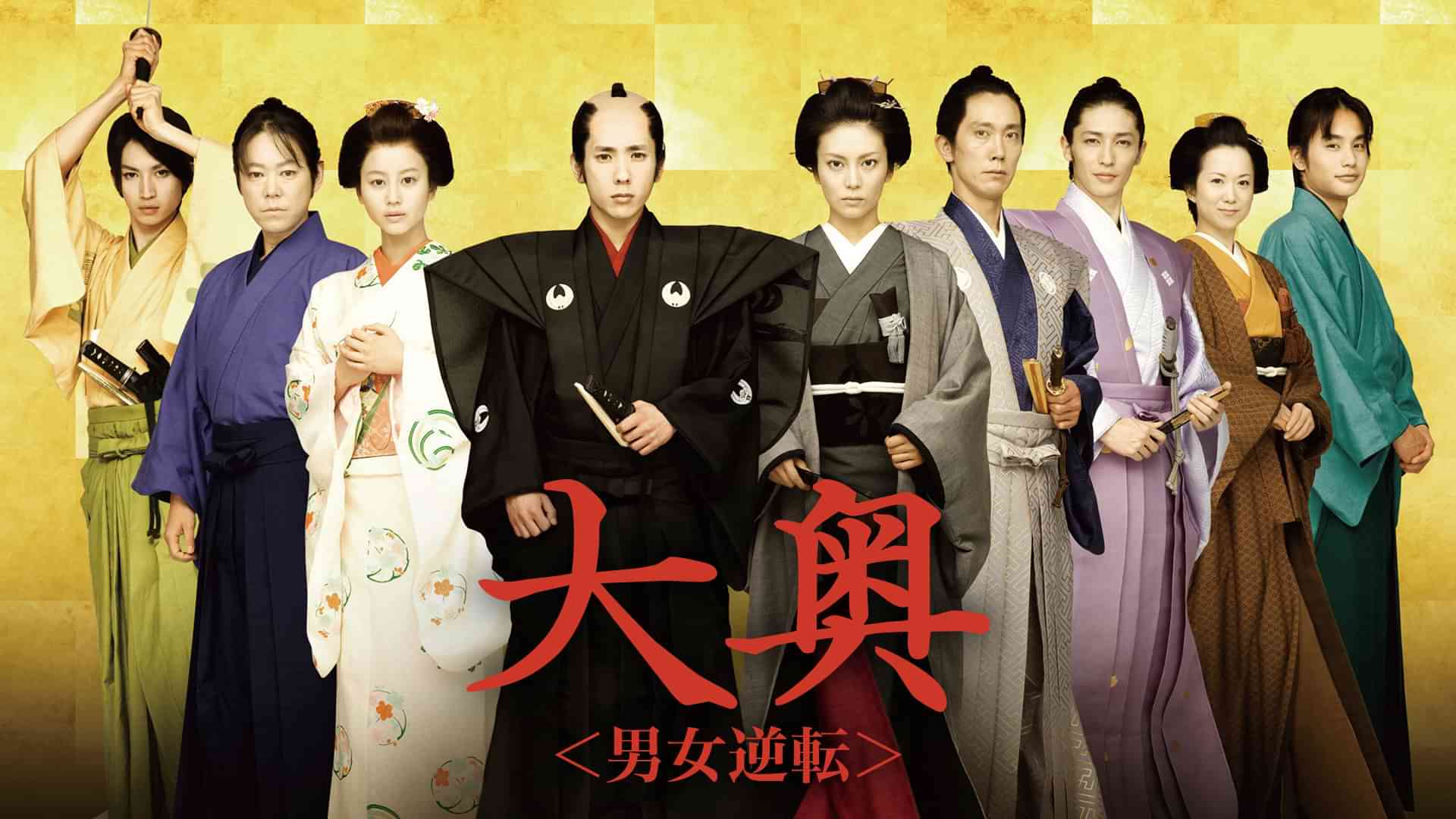 大奥<男女逆転>