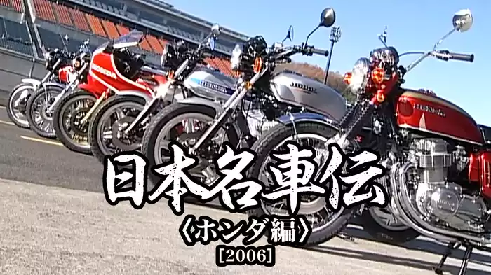 日本名車伝〈ホンダ編〉［2006］