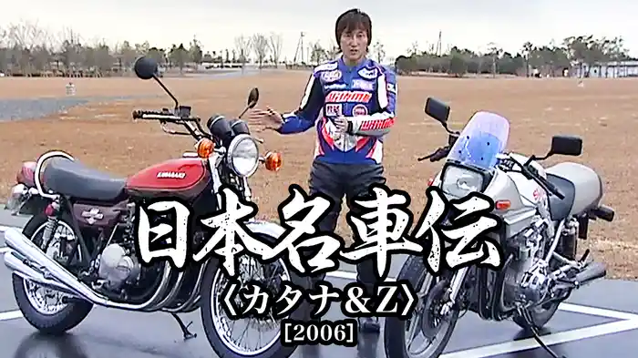 日本名車伝〈カタナ＆Z〉［2006］