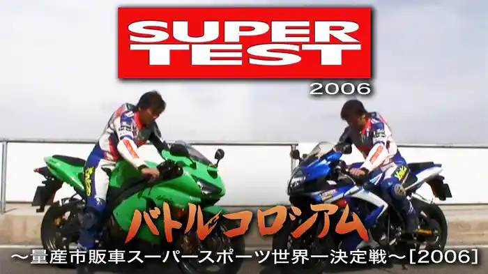 SUPER TEST 2006 バトルコロシアム 〜量産市販車スーパースポーツ世界一決定戦〜［2006］