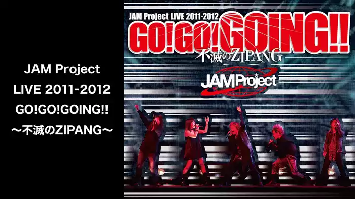 JAM Project LIVE 2011-2012 GO!GO!GOING!!～不滅のZIPANG～