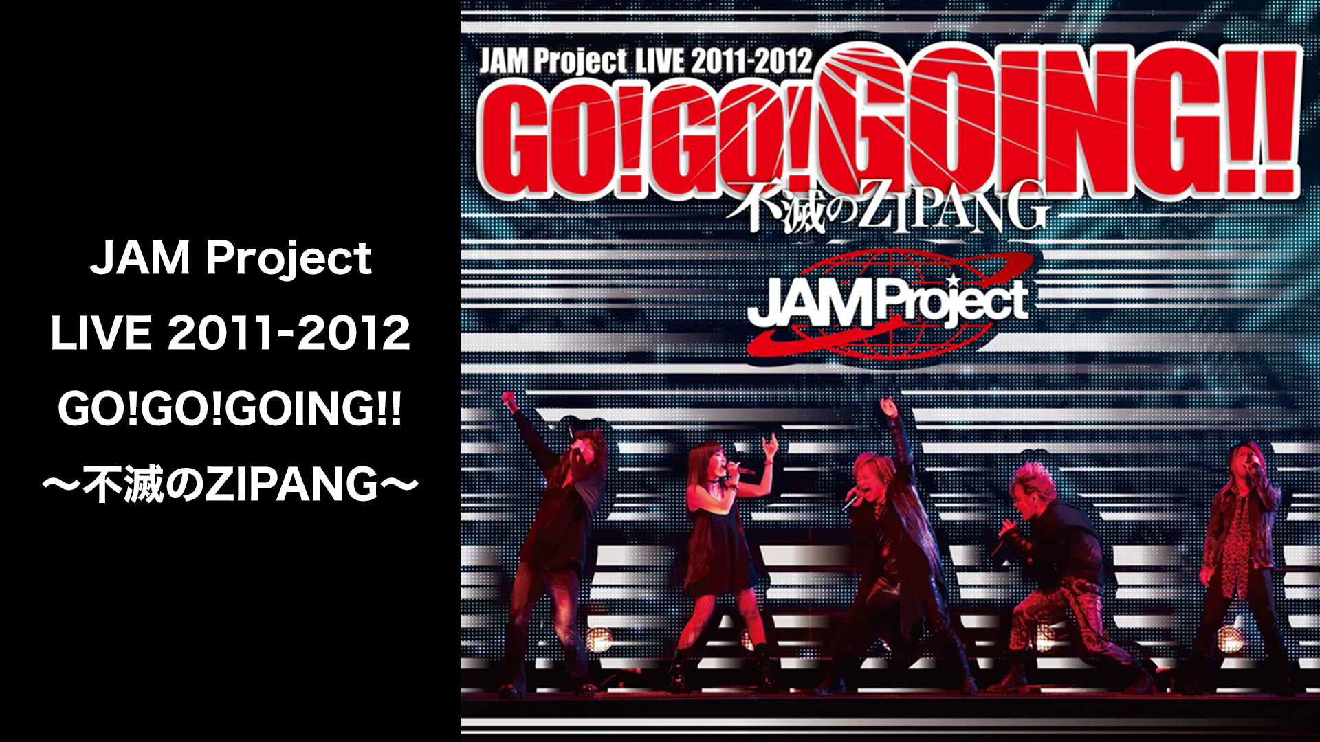 JAM Project LIVE 2011-2012 GO!GO!GOING!!～不滅のZIPANG～ - サムネイル